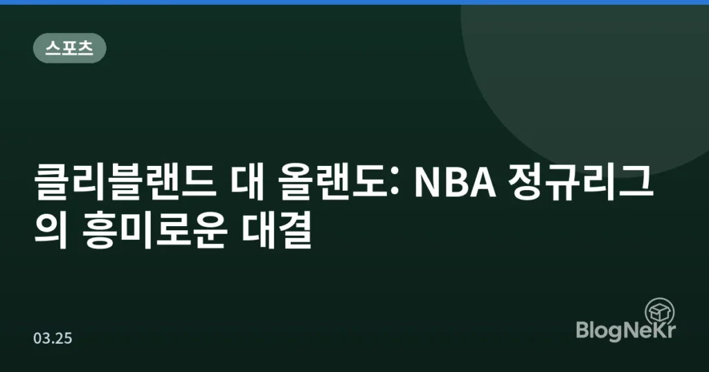 클리블랜드 대 올랜도: NBA 정규리그의 흥미로운 대결