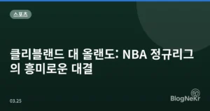 클리블랜드 대 올랜도: NBA 정규리그의 흥미로운 대결