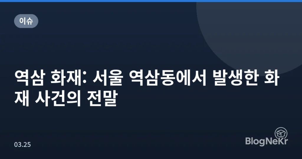 역삼 화재: 서울 역삼동에서 발생한 화재 사건의 전말