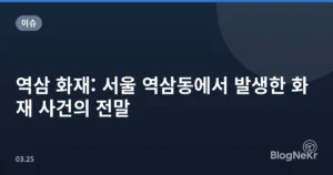 역삼 화재: 서울 역삼동에서 발생한 화재 사건의 전말