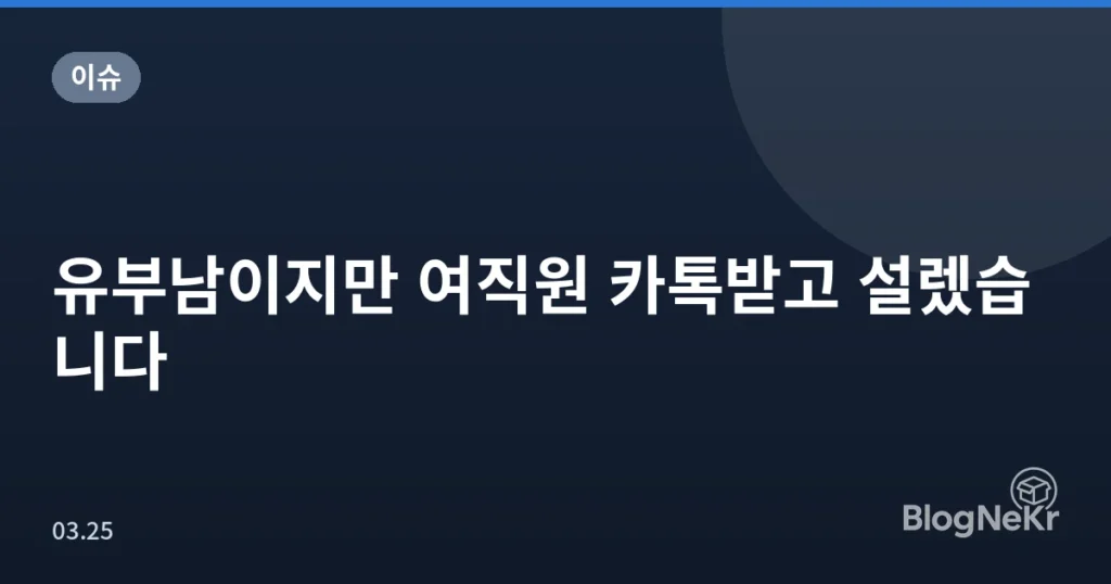 유부남이지만 여직원 카톡받고 설렜습니다