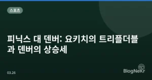 피닉스 대 덴버: 요키치의 트리플더블과 덴버의 상승세