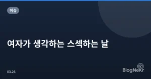 여자가 생각하는 스섹하는 날