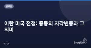 이란 미국 전쟁: 중동의 지각변동과 그 의미