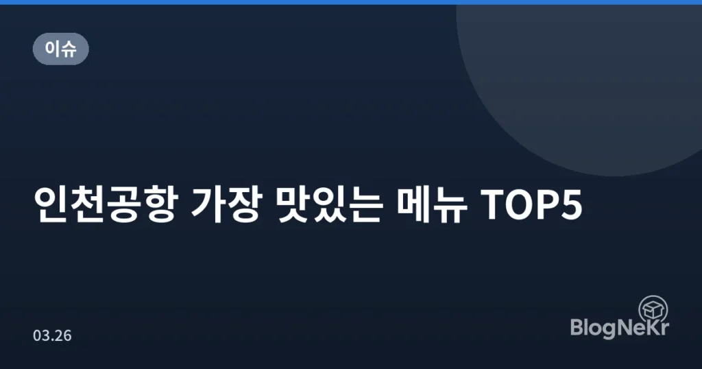 인천공항 가장 맛있는 메뉴 TOP5