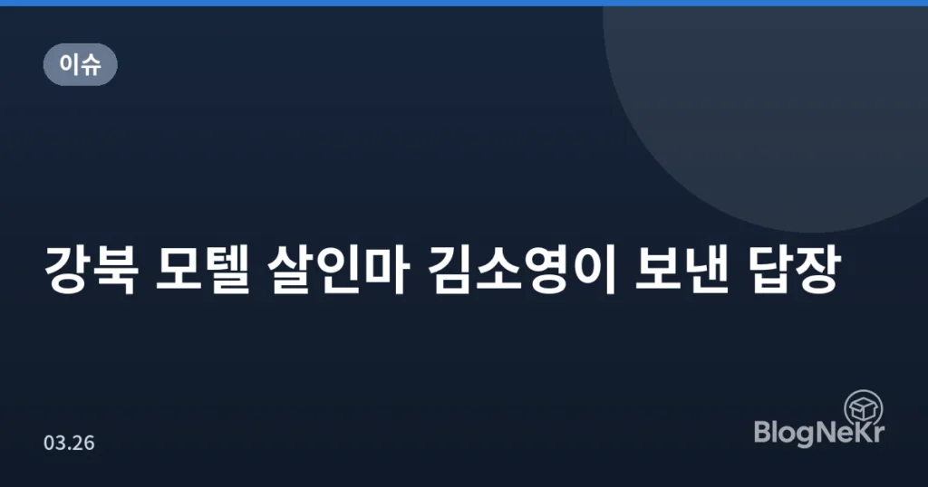강북 모텔 살인마 김소영이 보낸 답장