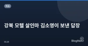 강북 모텔 살인마 김소영이 보낸 답장