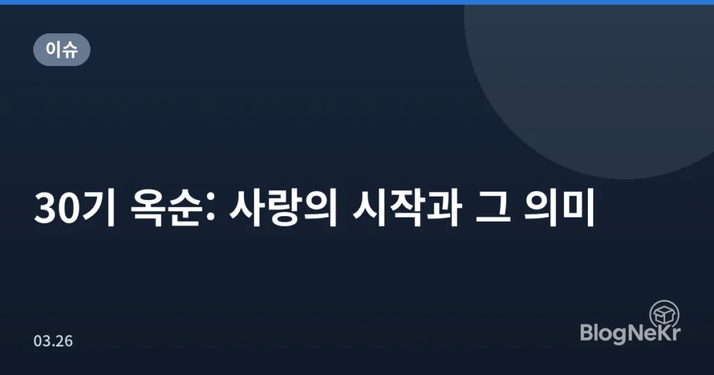 30기 옥순: 사랑의 시작과 그 의미