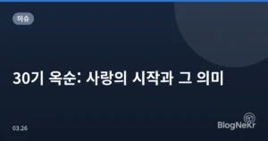 30기 옥순: 사랑의 시작과 그 의미