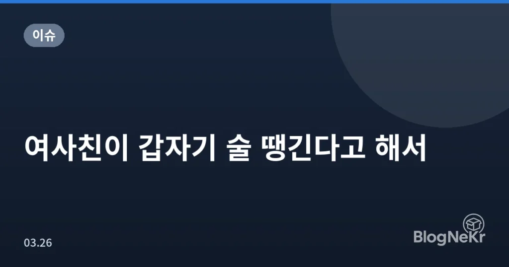 여사친이 갑자기 술 땡긴다고 해서