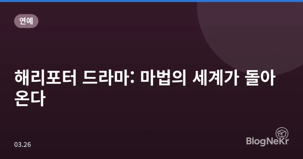 해리포터 드라마: 마법의 세계가 돌아온다