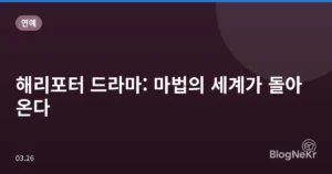 해리포터 드라마: 마법의 세계가 돌아온다