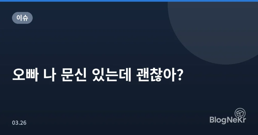 오빠 나 문신 있는데 괜찮아?
