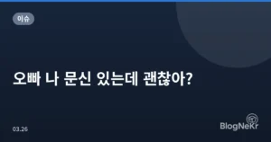 오빠 나 문신 있는데 괜찮아?