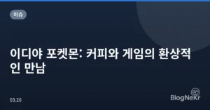 이디야 포켓몬: 커피와 게임의 환상적인 만남