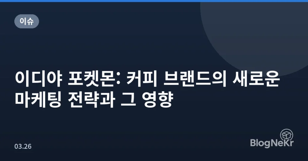 이디야 포켓몬: 커피 브랜드의 새로운 마케팅 전략과 그 영향