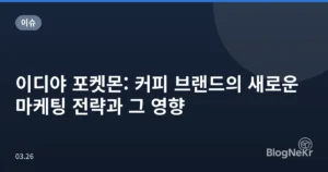 이디야 포켓몬: 커피 브랜드의 새로운 마케팅 전략과 그 영향