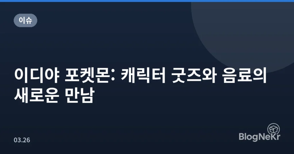 이디야 포켓몬: 캐릭터 굿즈와 음료의 새로운 만남