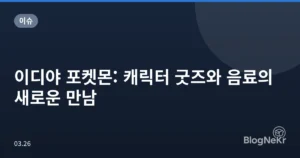 이디야 포켓몬: 캐릭터 굿즈와 음료의 새로운 만남