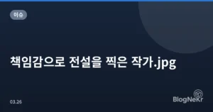 책임감으로 전설을 찍은 작가.jpg