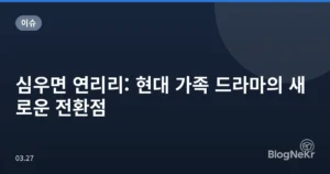 심우면 연리리: 현대 가족 드라마의 새로운 전환점