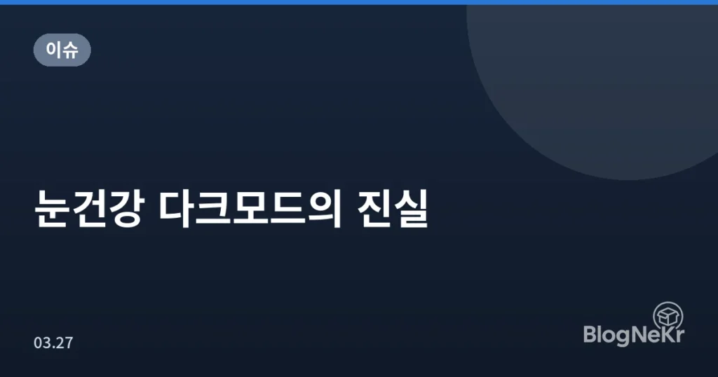 눈건강 다크모드의 진실