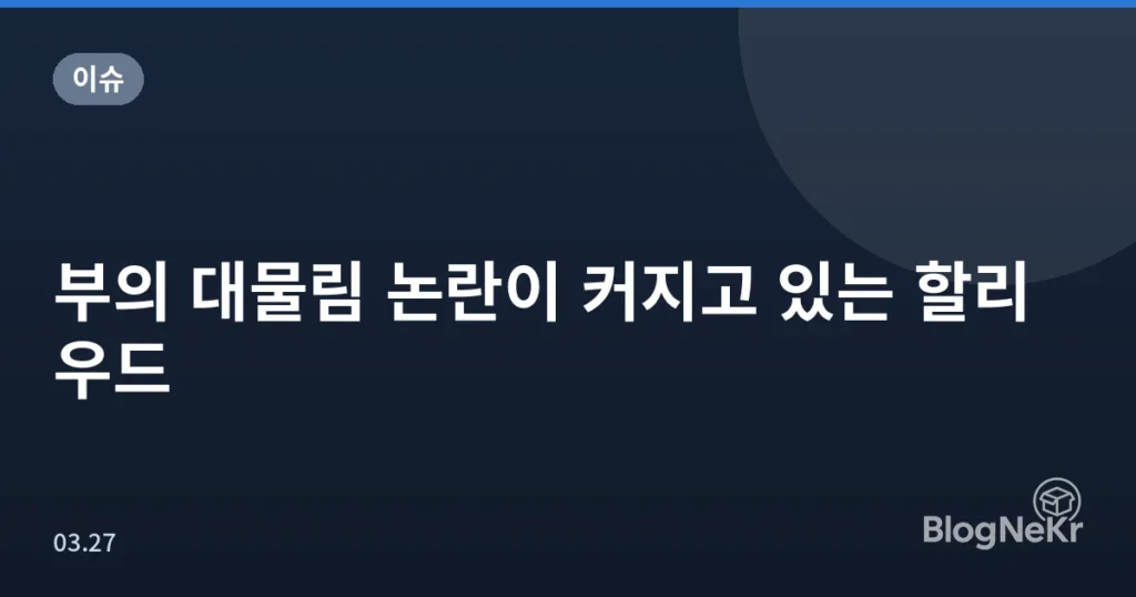 부의 대물림 논란이 커지고 있는 할리우드