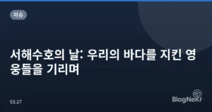 서해수호의 날: 우리의 바다를 지킨 영웅들을 기리며