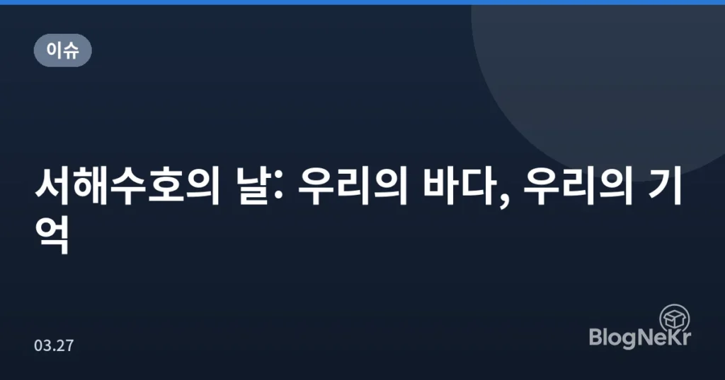 서해수호의 날: 우리의 바다, 우리의 기억