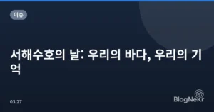 서해수호의 날: 우리의 바다, 우리의 기억
