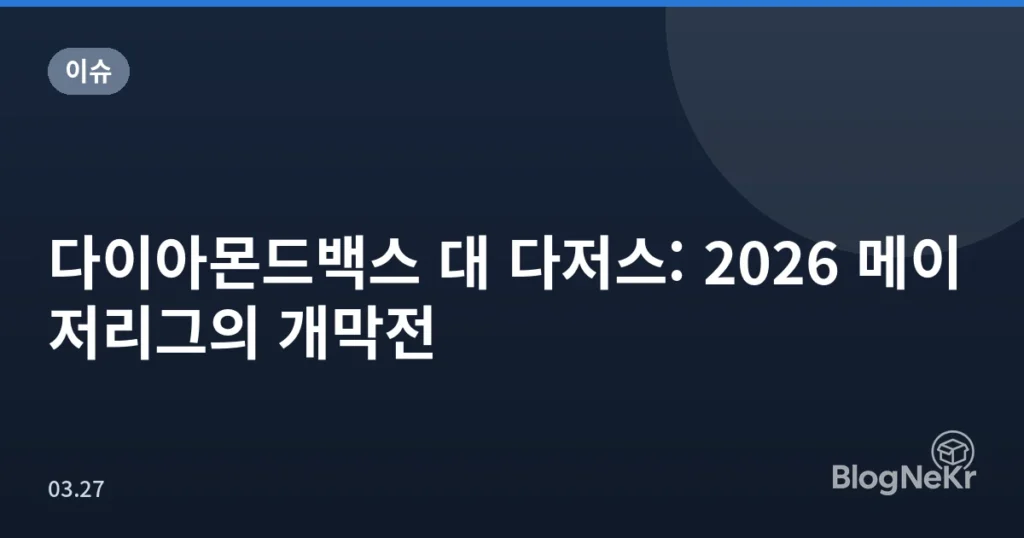 다이아몬드백스 대 다저스: 2026 메이저리그의 개막전