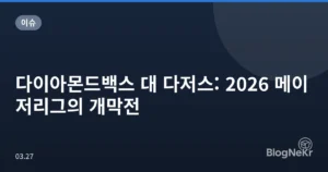 다이아몬드백스 대 다저스: 2026 메이저리그의 개막전