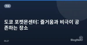 도쿄 포켓몬센터: 즐거움과 비극이 공존하는 장소