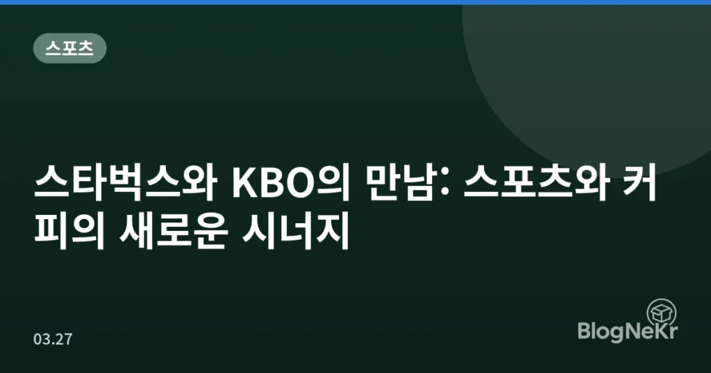 스타벅스와 KBO의 만남: 스포츠와 커피의 새로운 시너지