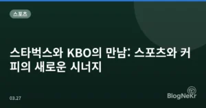 스타벅스와 KBO의 만남: 스포츠와 커피의 새로운 시너지