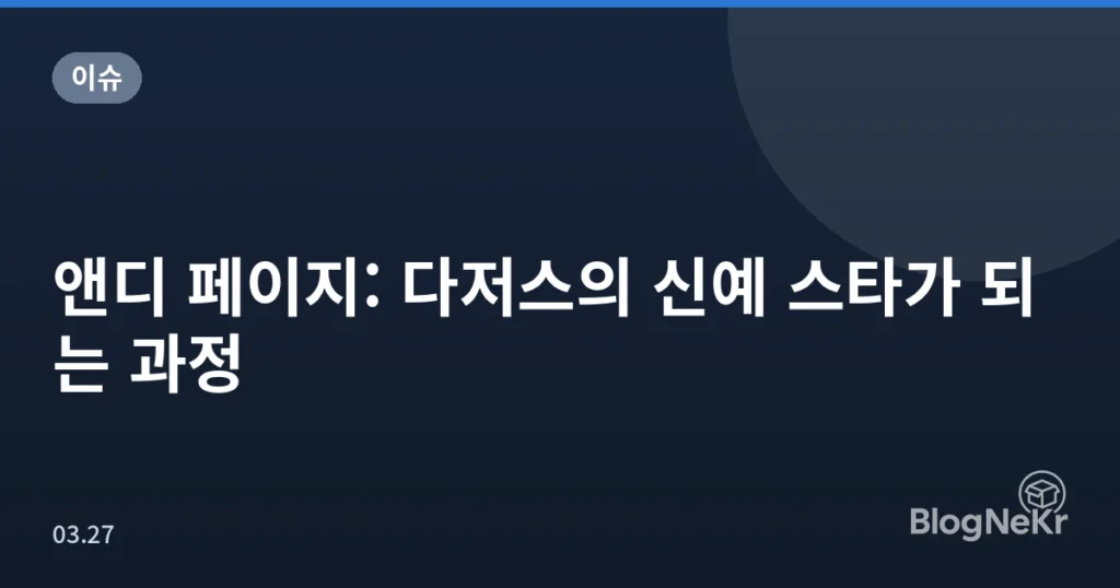 앤디 페이지: 다저스의 신예 스타가 되는 과정
