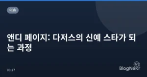 앤디 페이지: 다저스의 신예 스타가 되는 과정