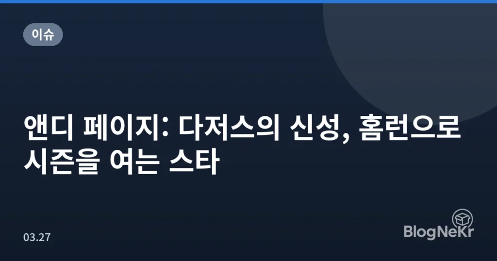 앤디 페이지: 다저스의 신성, 홈런으로 시즌을 여는 스타
