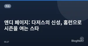 앤디 페이지: 다저스의 신성, 홈런으로 시즌을 여는 스타