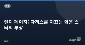 앤디 페이지: 다저스를 이끄는 젊은 스타의 부상