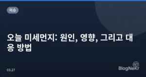 오늘 미세먼지: 원인, 영향, 그리고 대응 방법