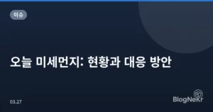 오늘 미세먼지: 현황과 대응 방안