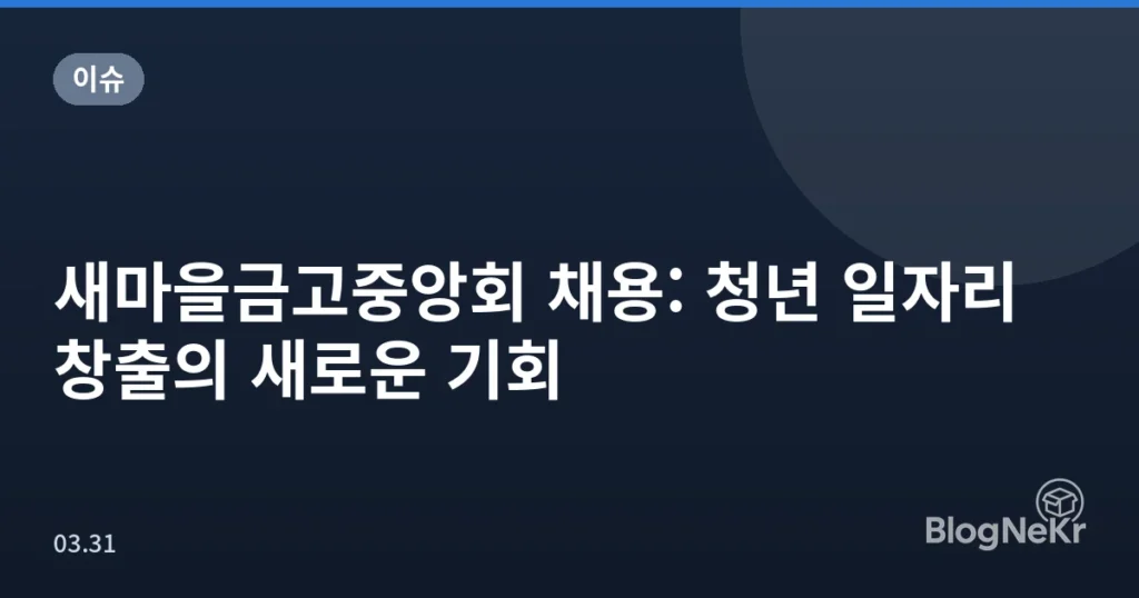 새마을금고중앙회 채용: 청년 일자리 창출의 새로운 기회