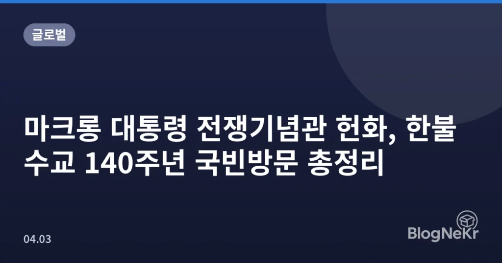 마크롱 대통령 전쟁기념관 헌화, 한불 수교 140주년 국빈방문 총정리