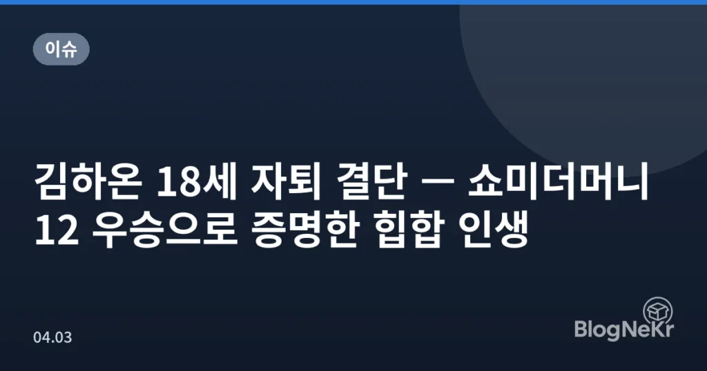 김하온 18세 자퇴 결단 — 쇼미더머니12 우승으로 증명한 힙합 인생