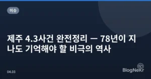 제주 4.3사건 완전정리 — 78년이 지나도 기억해야 할 비극의 역사