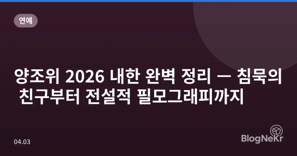 양조위 2026 내한 완벽 정리 — 침묵의 친구부터 전설적 필모그래피까지