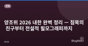 양조위 2026 내한 완벽 정리 — 침묵의 친구부터 전설적 필모그래피까지