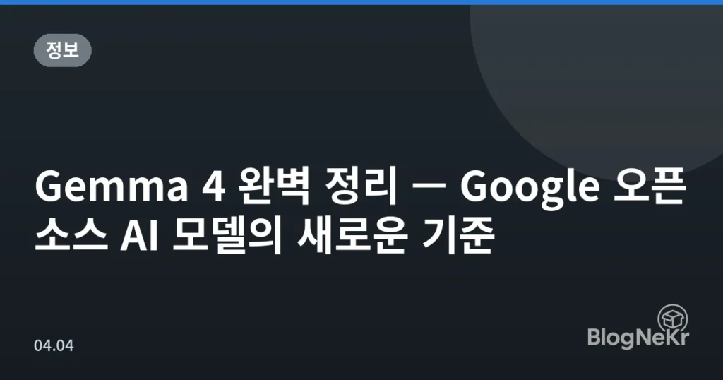 Gemma 4 완벽 정리 — Google 오픈소스 AI 모델의 새로운 기준
