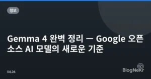 Gemma 4 완벽 정리 — Google 오픈소스 AI 모델의 새로운 기준